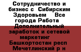 Сотрудничество и бизнес с “Сибирским Здоровьем“ - Все города Работа » Дополнительный заработок и сетевой маркетинг   . Башкортостан респ.,Мечетлинский р-н